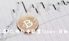 如何在FIL网络中放置Token：详细指南