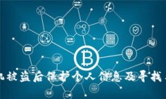 如何在苹果手机被盗后保护个人信息及寻找手机