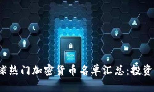 2023年全球热门加密货币名单汇总：投资者必读指南