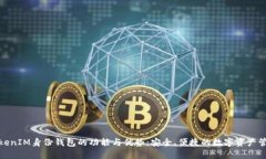 TokenIM身份钱包的功能与优势：安全、便捷的数字