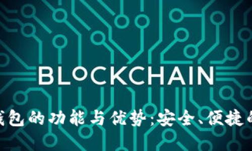 TokenIM身份钱包的功能与优势：安全、便捷的数字资产管理