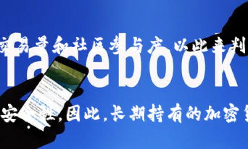   加密货币市场的变幻莫测：如何把握投资机会 / 
 guanjianci 加密货币, 投资机会, 市场变化, 数字货币 /guanjianci 

加密货币市场，作为一种新兴的资产类别，自其诞生以来便走上了不断变化的道路。比特币、以太坊等主流数字货币还未让大众完全理解，市场便已开始经历波动、创新与调整。对于投资者而言，及时把握市场变化并制定相应策略极为重要。本篇文章将全面解析加密货币的特点、影响其变动的因素及应对策略，并提供有关该领域的一些深入见解。

加密货币的基本概念与特点
加密货币是利用密码学技术实现安全交易、控制新单位生成以及验证资产转移的一种数字货币。由于其去中心化的特性，加密货币不受单一政府或金融机构的控制。在这一系统中，用户通过各种数字钱包进行交易，且所有交易记录都被存储在公共账本（区块链）上。

加密货币的几个主要特点包括：
ul
    listrong去中心化：/strong与传统银行系统不同，加密货币是点对点的。这意味着用户间的交易无需中介机构的参与，增强了隐私性。/li
    listrong匿名性：/strong使用加密货币的交易通常是半匿名的，用户的身份可以在一定程度上隐藏。/li
    listrong全球性：/strong加密货币的交易不受地域限制，任何拥有互联网的人都可以参与。/li
    listrong高波动性：/strong加密货币价格波动剧烈，可能在短期内实现大幅涨跌。/li
/ul

影响加密货币价格波动的因素
加密货币市场的波动与多种因素密切相关。以下几点是在分析市场走势时应重点关注的因素：

ul
    listrong市场供需关系：/strong如同其他金融市场一样，加密货币的价格受供需关系的直接影响。需求上升时，价格通常攀升；反之，则可能下跌。/li
    listrong政策变化：/strong各国政府对加密货币的监管政策及法律法规的变化，对市场产生重大影响。一些国家可能会鼓励数字货币的发展，而另一些国家则可能会限制或禁止其使用。/li
    listrong技术进步：/strong加密货币本身的技术发展，例如以太坊的升级、比特币的协议变化等，都可能对其市场价值产生直接影响。/li
    listrong市场情绪：/strong投资者的情绪会影响市场行为。在看涨情绪高涨时，更多的人愿意投入资本，推高价格。/li
/ul

如何应对加密货币市场的变化
面对加密货币市场的波动，投资者应制定合理的策略，以便更好地把握投资机会。以下是一些建议：

ul
    listrong深入研究与分析：/strong投资者应对市场进行深入研究，了解当前的市场动态、政策变化以及各大币种的发展动向。/li
    listrong设置合理的风险管理策略：/strong在投资加密货币时，应建立明确的止损和止盈机制，控制风险。/li
    listrong多样化投资：/strong切忌将全部资金投入单一货币，适度分散投资有助于降低风险。/li
    listrong保持耐心：/strong加密货币市场高波动性意味着短期内难以预测。投资者应保持耐心，以长线眼光看待投资机会。/li
/ul

加密货币的未来发展趋势
未来，加密货币的发展前景仍然充满潜力。随着技术的不断进步，越来越多的人将开始深入了解并应用这一新兴的数字资产。同时，对于监管政策的逐步明朗也将对市场产生积极影响。

预计未来加密货币将呈现出以下几种趋势：
ul
    listrong主流化：/strong越来越多的商家将支持加密货币作为支付方式，提高其实际使用场景。/li
    listrong金融产品创新：/strong金融科技公司可能会推出更多与加密货币挂钩的金融产品，使得投资更加多元化。/li
    listrong监管趋严：/strong随着市场规模的扩大，各国政府对加密货币的监管政策将日益严格，合规性将成为市场参与者的重要考量因素。/li
    listrong技术竞争加剧：/strong不同的区块链技术方案和加密货币将展开激烈竞争，用户将选择更安全、更高效的平台进行交易。/li
/ul

相关问题探讨

问题一：为什么加密货币价格波动如此剧烈？
加密货币价格的剧烈波动源于多个方面。这其中，市场供需关系是最基本的因素。加密货币的总量是有限的，这使得一旦需求激增，价格便会随之飙升。同时，很多投资者由于缺乏经验，往往在价格上涨时追随买入，而在价格下跌时恐慌性抛售，这导致市场情绪的急剧变化。此外，加密货币市场尚处于早期阶段，交易量相对较小，容易受到重大新闻事件、市场心理以及技术漏洞的影响，这些都会造成价格波动。

问题二：加密货币投资的风险有哪些？
加密货币投资的风险主要包括市场风险、技术风险、政策风险和流动性风险。市场风险是由于价格波动导致的资产价值下降，投资者可能在短时间内面对巨额损失。技术风险包括黑客攻击、系统故障或智能合约漏洞等，投资者可能面临资产丢失。政策风险则是由于各国政府对加密货币的监管措施可能随时改变，影响其合法性和价值。而流动性风险则是在市场低迷时，资产不能及时转换为现金，造成资金流动困难。

问题三：如何选择合适的加密货币进行投资？
选择合适的加密货币进行投资需考虑诸多因素。首先，了解目标币种的技术背景及其团队实力是至关重要的；其次，关注其市场应用场景和用户基础，选择具有实际使用价值的币种。此外，需监测相关币种的市场表现，分析其价格走势、交易量和社区参与度，以此来判断其未来潜力。同时，保持对市场动态和政策变化的关注，以便及时调整投资策略。投资者也应对自己的风险承受能力有清晰的认识，避免盲目追随潮流。最后，多阅读行业分析报告，了解专家的观点，可以帮助投资者做出更理性的决策。

问题四：如何安全地存储加密货币？
安全存储加密货币是每位投资者必须重视的问题。最常见的存储方式包括热钱包和冷钱包。热钱包是指在线存储，相对方便但安全性较低，适合日常交易而非长期持有。而冷钱包指离线存储，通常使用硬件设备或纸质钱包，拥有更高的安全性。因此，长期持有的加密货币最好存放在冷钱包中。此外，用户应确保所用钱包的安全性，启用双重认证等安全措施，并定期备份钱包信息以防丢失。在选择交易平台时，用户亦应选择信誉良好的平台，确保其具备良好的安全防护措施。 