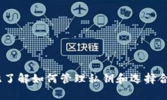    如何导入TokenIM的私钥，保障你的数字资产安全