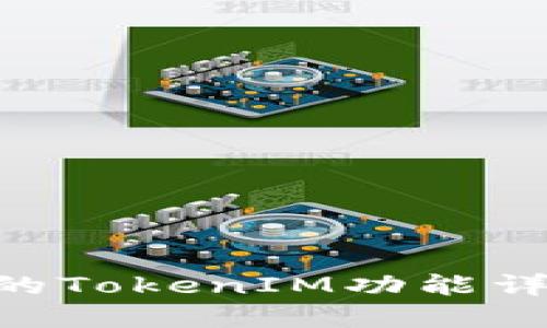ETC网络中的TokenIM功能详解及其应用