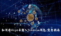 如何将Doge币转入Tokenim钱包：完整指南