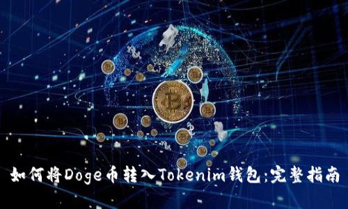 如何将Doge币转入Tokenim钱包：完整指南