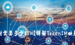 TokenIM映射需要多少ETH？详解TokenIM映射流程与费用