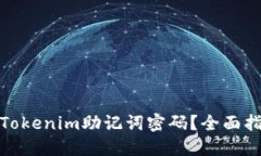 如何找回Tokenim助记词密码？全面指南与步骤