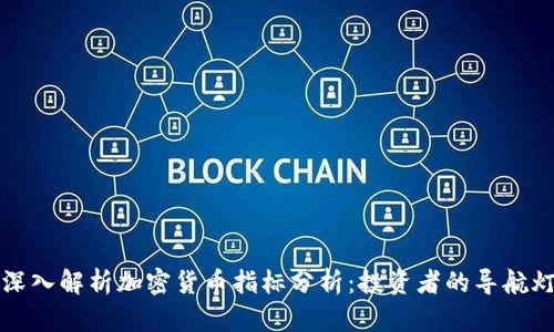 深入解析加密货币指标分析：投资者的导航灯