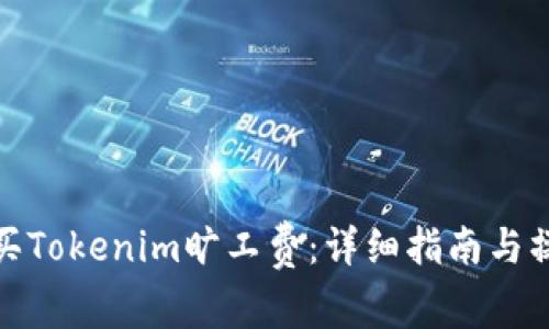 如何购买Tokenim旷工费：详细指南与操作步骤