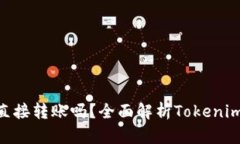 Tokenim能直接转账吗？全面解析Tokenim的转账功能