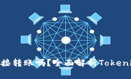 Tokenim能直接转账吗？全面解析Tokenim的转账功能