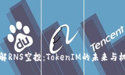 理解RNS空投：TokenIM的未来与机遇