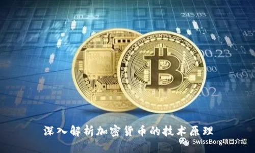 深入解析加密货币的技术原理