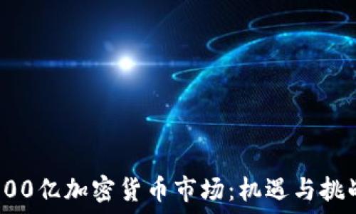   
800亿加密货币市场：机遇与挑战