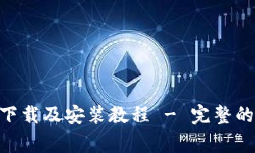 Tokenim官网下载及安装教程 - 完整的安卓应用指南