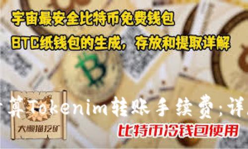 如何计算Tokenim转账手续费：详尽指南
