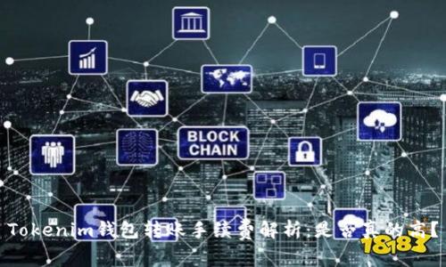 Tokenim钱包转账手续费解析：是否真的高？