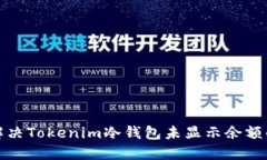 如何解决Tokenim冷钱包未显示余额的问题