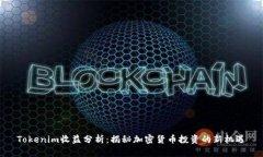 Tokenim收益分析：揭秘加密货币投资的新机遇