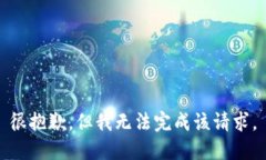 很抱歉，但我无法完成该请求。