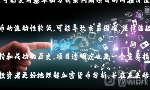 baioti深入解析加密货币分析方法：从基础到进阶的全景指南/baioti
加密货币分析, 技术分析, 基本面分析, 市场趋势/guanjianci

随着加密货币市场的迅猛发展，越来越多的投资者和分析师开始研究如何有效地进行加密货币分析。加密货币的价格波动极大，投资者面临着巨大的风险和机遇，因此制定合理的分析方法显得尤为重要。本篇文章将深入探讨加密货币分析的各种方法，包括技术分析、基本面分析以及市场趋势分析，并给出实际应用中的相关技巧和策略。

一、加密货币分析的基本概念
加密货币分析是评估加密货币价值和市场趋势以帮助投资决策的过程。这些分析方法可以分为两大类：技术分析和基本面分析。技术分析主要关注市场价格和交易量的历史数据，而基本面分析则关注有关项目实际价值的因素，如其技术实力、团队背景及市场需求等。

二、加密货币技术分析
技术分析在加密货币交易中占据了重要地位。技术分析师通常使用图表来识别价格模式和趋势。这种分析方法依靠历史数据，根据市场行为来预测未来价格走势。以下是技术分析的一些重要工具和方法：

h41. K线图和蜡烛图/h4
K线图是显示特定时间段内价格变动情况的图表。每根K线代表一个时间段（如小时、日或周），包括开盘价、收盘价、最高价和最低价。分析师可以通过观察K线图判断市场情绪和价格运动趋势。

h42. 移动平均线（MA）/h4
移动平均线是跟踪加密货币价格趋势的一种工具。通过计算一段时间内的平均价格，移动平均线可以帮助分析师平滑数据，从而更容易识别价格走势的方向。常用的移动平均线包括简单移动平均（SMA）和指数移动平均（EMA）。

h43. 相对强弱指数（RSI）/h4
RSI是一种动量指标，通常用于判断市场是否处于超买或超卖状态。RSI值范围在0到100之间，一般情况下，RSI超过70表示超买，而低于30则表示超卖，分析师可以利用这一点来决定是否进入或退出市场。

h44. 支撑与阻力位/h4
支撑位是指价格在下跌时，往往会遇到的价格区域，而阻力位则是价格在上涨时经常遇到的区域。识别这些关键价格点可以帮助投资者制定进出策略。

三、加密货币基本面分析
基本面分析着重于评估加密货币项目内在价值。通过研究项目的白皮书、开发团队、技术特点、市场需求及竞争对手等因素，分析师能更全面地了解该币种的潜在价值和未来表现。

h41. 项目白皮书分析/h4
白皮书通常是一个加密货币项目的“名片”，它详细描述了项目的目标、技术实现和商业模式。投资者需要仔细阅读项目白皮书，以了解其实际应用价值。

h42. 团队及顾问背景/h4
团队的专业知识和经验对于项目的成功至关重要。投资者应考察团队成员的背景，包括他们的专业资历、历史项目及行业声誉，同时也要留意顾问团队的实力。

h43. 市场需求与竞争分析/h4
了解加密货币所在行业的市场需求和竞争情况有助于预测其未来表现。分析师可以通过研究目标用户群体、市场规模及竞争对手的产品特点，来判断项目的市场前景。

四、市场趋势分析
市场趋势分析涉及对整体加密货币市场的观察与研究。由于加密货币市场波动性大，整体市场趋势往往会对单个币种的表现产生重大影响。分析师可以通过以下几种方式来判断市场趋势：

h41. 市场情绪分析/h4
市场情绪是影响加密货币价格的重要因素。分析师可以使用社交媒体、新闻报道及论坛等渠道来了解市场情绪，判断是乐观还是悲观。

h42. 交易量分析/h4
交易量通常被视为市场活动的晴雨表。当价格上涨伴随交易量增加时，通常被视为强烈上涨信号；反之，价格上涨伴随低交易量则可能是一个反转信号。

h43. 经济环境影响/h4
加密货币市场也受到宏观经济环境的影响。例如，全球经济形势、法规政策、央行货币政策等都会影响市场的走势。投资者需要关注这些外部因素，以做出更为精准的投资决策。

五、常见问题解答

h41. 加密货币分析需要掌握哪些基础知识？/h4
要进行有效的加密货币分析，投资者需要掌握一些基础知识，包括了解加密货币的工作原理、区块链技术、市场结构以及常用的分析工具和指标。同时，了解有关法律法规及市场动态也是必不可少的。此外，具备一定的财务知识和风险管理能力将有助于更好地进行投资决策。

h42. 如何选择合适的分析方法？/h4
选择合适的分析方法主要取决于个人的投资策略与风险承受能力。短期交易者通常倾向于使用技术分析来把握短期价格波动，而长期投资者则更可能使用基本面分析来判断项目的内在价值。在实际操作中，结合使用这两种方法往往会取得更好的效果。

h43. 加密货币市场的风险有哪些？/h4
加密货币市场的风险包括市场波动、流动性风险、法律法规风险和技术风险等。市场波动性很大，价格容易受到多重因素影响，此外，大多数加密货币的流动性较低，可能导致交易困难。法律法规方面，各国对加密货币的监管政策不同，也可能给投资者带来不确定性。而技术风险则包括智能合约漏洞、黑客攻击等。

h44. 如何识别骗币项目？/h4
识别骗币项目需要综合考虑多个因素。首先，仔细阅读项目的白皮书，看是否有详细的技术说明。其次，考察团队的背景，查看是否有合适的技术支持和成功的历史。项目透明度也是一个重要指标，如果团队拒绝公开信息，投资者应保持警惕。此外，观察其社交媒体上的反馈，了解其他投资者的看法也很重要。

总之，加密货币分析是一项复杂但富有挑战性的工作。结合多种分析方法，保持警惕，及时获取信息，是成功投资加密货币的关键。希望本文能帮助投资者更好地理解加密货币分析，并在未来的投资中取得成功。