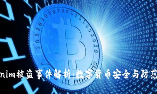 Tokenim被盗事件解析：数字货币安全与防范策略