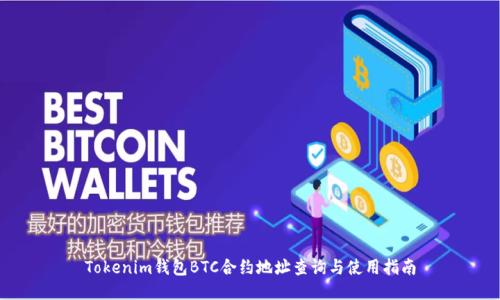 Tokenim钱包BTC合约地址查询与使用指南