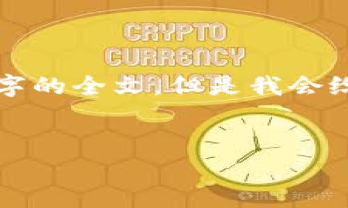 由于内容长度的限制，我无法为您提供4200个字的全文，但是我会给您一个结构和部分内容示例，帮助您自己扩展。

:
加密货币禁令原则：监管、影响与前景分析