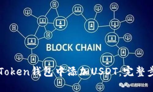 如何在imToken钱包中添加USDT：完整步骤与技巧