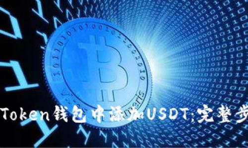 如何在imToken钱包中添加USDT：完整步骤与技巧