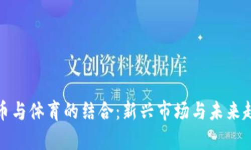 加密货币与体育的结合：新兴市场与未来趋势分析