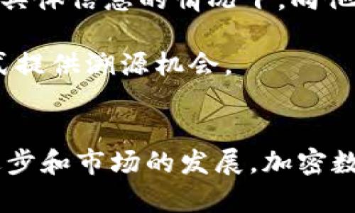 加密数字货币溯源：如何追踪与分析区块链交易  
加密数字货币, 区块链, 交易溯源, 数字资产/guanjianci  

引言  
随着加密数字货币（Cryptocurrency）的飞速发展，其影响力早已超越了金融投资领域，进入了日常生活的方方面面。数字货币的兴起不仅引发了人们对新兴金融科技的关注，同时也带来了诸多安全和信任问题。如何在这片虚拟的海洋中追溯资金来源与流向，成为了一个重要的课题，这就是“加密数字货币溯源”。通过区块链技术，用户可以有效追踪交易，了解加密资产的流动。这一系统不仅用于保障交易的透明度，也为打击金融犯罪提供了基础支持。

1. 加密数字货币的基础知识  
在深入探讨加密数字货币的溯源问题前，我们首先需要了解加密数字货币的基本概念和它的运作机制。加密数字货币是一种基于区块链技术的数字资产，通过密码学技术保障交易的安全性和匿名性。最初的比特币（Bitcoin）在2009年问世后，开创了这一全新领域，目前已经涌现出数千种不同的加密货币，各自有着不同的应用场景和技术特点。  
与传统的金融系统不同，加密货币的转账和交易不依赖于中心化的银行或金融机构，而是通过去中心化的网络实现。这种去中心化的特性使得每一笔交易都可以被记录在公共账本——区块链上，从而实现透明、不可篡改的特性。

2. 区块链技术与溯源机制  
区块链是加密数字货币的核心技术，它的主要特点是去中心化、不可篡改和公开透明。每一笔交易在被验证并加入区块链后，都会形成一个永久的记录，因此，任何人都可以在网络上查看这些交易信息。这种透明性使得资金的来源及去向可以被追踪，从而为资产的溯源提供了一种可靠的手段。  
具体来说，区块链中的每个区块包含了一组交易记录及其相关信息。这些交易通过密码学方法被打包在一起，并附上时间戳，形成一个“链”，每个区块都有指向前一个区块的“哈希”（hash）。这种结构确保了数据的完整性和安全性，即使部分数据受到攻击，也无法改变整个区块链的内容。  
此外，区块链网络的参与者通过运行节点来维护网络的安全性和稳定性。每个节点都保存一份完整的区块链副本，这种机制也使得网络更具韧性，降低了单点故障的风险。因此，区块链不仅是加密数字货币交易记录的存储介质，也是有力支持交易溯源的重要基础。

3. 加密数字货币溯源的重要性  
加密数字货币的溯源不仅涉及到金融透明度问题，还与防范金融犯罪、保护投资者权益以及遵守合规要求等方面密切相关。以下是几个主要的溯源重要性：  
第一，防范洗钱和金融犯罪。由于加密货币的匿名特性，很多金融犯罪分子利用这一点进行洗钱或其他非法活动。通过追踪交易记录和账户之间的关系，执法机构和金融机构可以有效识别可疑交易，从而及时采取措施，制止犯罪行为的发生。  
第二，保护投资者权益。在快速变化的加密市场中，很多投资者面临着欺诈风险，尤其是对不熟悉投资对象的情况下。通过实施有效的交易溯源，投资者可以更准确地判断资金的真实流向，降低被欺诈的风险，同时也为合法的市场参与者提供保障。  
第三，满足合规要求。随着全球各国对加密货币的监管逐渐加强，合规性成为越来越重要的议题。很多国家和地区已经要求数字资产交易所和投资平台对其交易活动进行详细的记录和溯源。通过提供透明的交易记录，企业能够更好地满足监管要求，降低合规成本，保持良好的运营状态。

4. 加密数字货币交易的主要溯源工具  
在加密数字货币的溯源过程中，存在多种工具和方法，可以帮助用户与机构有效跟踪资金流向，这些工具主要包括区块链分析工具、交易所数据和智能合约等。  
区块链分析工具如Chainalysis、Elliptic和CipherTrace等，它们使用复杂的算法，对区块链活动进行监测，识别潜在的可疑交易。同时，这些工具还提供有关地址和交易的可视化界面，使得用户能够更直观地理解资金的流动路径。  
此外，很多加密货币交易所本身也会提供一定程度的溯源功能，利用机器学习和数据分析技术检测用户的交易模式，并识别不寻常的活动。例如，某些交易所要求用户完成KYC（Know Your Customer）认证，以确保合规性和安全性。这种措施使得交易所能够在发生异常交易时，对用户进行进一步的审查。  
智能合约同样是追踪流动的利器。智能合约是一种自执行的协议，可以在满足特定条件时自动执行合约条款。通过将资产转移与合约的执行绑定，用户可以提取资金的潮流和合约调用情况，从而确保资金按照预期方向流动。

5. 可能相关的问题  
在讨论加密数字货币溯源时，用户可能会产生以下几个相关问题：  
1. 加密货币的溯源能否实现绝对的匿名性？  
2. 如何有效防止交易所成为洗钱的温床？  
3. 政府对加密货币溯源的监管将如何发展？  
4. 未来的区块链溯源技术将会是怎样的？

问题1：加密货币的溯源能否实现绝对的匿名性？  
在加密货币的设计初期，匿名性被视为其吸引力之一。比特币等数字货币使用的“公钥-私钥”机制，确实允许用户在某种程度上保留匿名性。然而，当交易被公开记录在区块链上时，所有交易的历史数据以及相关地址是永久存储的，由此就为后续的追踪与分析提供了可能性。  
目前的技术使得交易的发起者与接受者不仅可以通过区块查询到交易路径，还可以通过各种区块链分析工具，结合其他在线数据，实现更进一步的身份识别。这种情况下，虽然用户的真实身份不会在区块链上直接显示，但有经验的数据分析者可以通过各种数据交叉比对揭示用户身份，从而打破匿名性。  
因此，虽然加密货币在某种程度上提供了匿名性，但绝对的匿名性是难以实现的。这也促使了中立者、企业和监管机构对加密货币及其用途进行重新审视，以达到保护用户隐私同时又能维护法律的平衡。

问题2：如何有效防止交易所成为洗钱的温床？  
交易所是加密货币流通的重要渠道，然而，缺乏有效的监管可能导致其成为洗钱等非法活动的温床。因此，采取合适的措施防止交易所被滥用显得尤为重要。一种有效的方法是实施严格的KYC和反洗钱（AML）政策。这意味着交易所需要对新用户进行身份验证，并要求其提供个人身份信息及财务情况，从而防止匿名账户的使用和非法资金的流入。  
此外，交易所应建立健全用户活动监控系统，自动检测可疑的交易行为。例如，频繁转移大额资金、异常交易模式等都应引起系统的警觉。同时，数据分析工具也可以帮助交易所实时分析用户的交易方式，及时发现异常交易，并采取限制或冻结账户的措施。  
最后，交易所还应当积极与执法机构合作，定期提供信息，以帮助识别和追踪潜在的犯罪活动。在此基础上，推动全球范围的跨国监管政策和信息分享，可以更好地防止犯罪活动的发生，提升整个市场的合规性与安全性。

问题3：政府对加密货币溯源的监管将如何发展？  
随着加密货币的不断发展，各国政府逐渐意识到其潜在风险，因此加密币的监管成为一个热门话题。随着更多机构进军加对加密资产的交易涉及，加密货币的溯源问题近几年愈加严峻。可以预见，未来的监管将向着更为严格的方向发展。  
许多国家已经开始制定法律法规，以强化对加密货币的监管。比如，金融行动特别工作组（FATF）已于2021年发布指导方针，要求对加密货币交易所实施KYC和AML要求。这表明，未来的监管措施可能会要求更多的透明性，确保所有交易都可以被追踪和验证。  
此外，监管的范围也将不断扩大，不再仅仅针对交易所，预期机构及私人自身的合规责任也将被提出，从而推动整个行业的透明化。同时，政府将逐渐推动国际间的合作，进行信息分享，对抗跨国洗钱与恐怖组织资金活动，提高整个金融系统的安全性。

问题4：未来的区块链溯源技术将会是怎样的？  
区块链技术的不断发展，为加密货币的溯源提供了无尽的可能性。展望未来，我们可以预见几种可能的技术创新与发展方向。  
首先，隐私保护技术将得到更为广泛的应用。随着对用户隐私需求的增长，技术界可能会开发新的加密协议，使得在保护用户隐私的同时保持交易的可追溯性。例如，ZKP（零知识证明）技术，允许用户在不用暴露交易具体信息的情况下，向他人证明一项交易的合法性，这为未来的溯源技术提供了新的思路。  
其次，链下（off-chain）和链上（on-chain）解决方案将实现更为灵活的资金流动及引用。结合传统金融系统的优势，将提高交易速度和效率，同时也使得资金流向的透明性增加，进而有利于监管及追踪。  
最后，跨链技术的完善将使得不同区块链之间的互操作实现得更加顺畅，为用户提供了更为丰富的资产管理方式。未来，区块链溯源技术将会成为一个集成多方信息与技术的全面解決方案，为不同的资产和交易方式提供溯源机会。  

结束语  
加密数字货币的溯源问题，既是保护用户利益的重要手段，也是实现行业合规与安全的基础。通过不断提升区块链技术、加强监管与合作，行业可以为用户营造出一个更加透明与安全的交易环境。未来，随着技术的进步和市场的发展，加密数字货币的溯源将变得愈加重要和复杂，值得我们持续关注和研究。