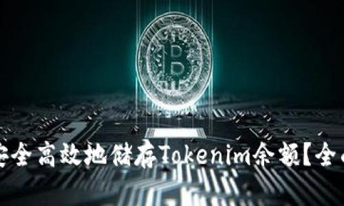 如何安全高效地储存Tokenim余额？全面指南