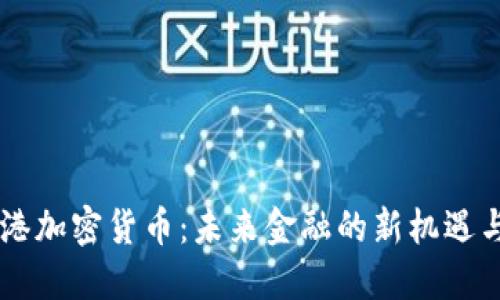 自贸港加密货币：未来金融的新机遇与挑战