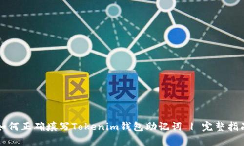 如何正确填写Tokenim钱包助记词 | 完整指南