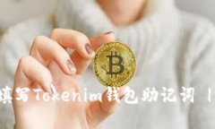 如何正确填写Tokenim钱包助记词 | 完整指南