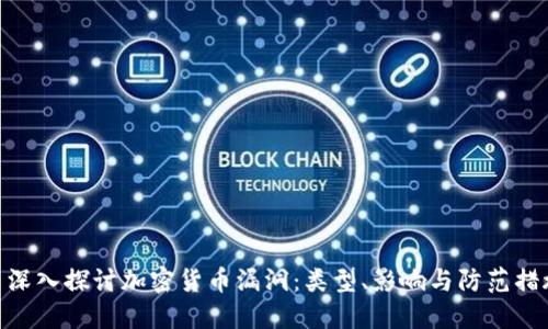 : 深入探讨加密货币漏洞：类型、影响与防范措施