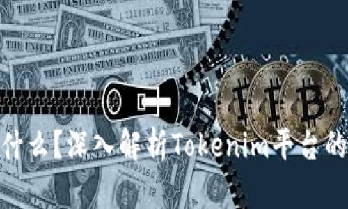 Tokenim是什么？深入解析Tokenim平台的优势与应用
