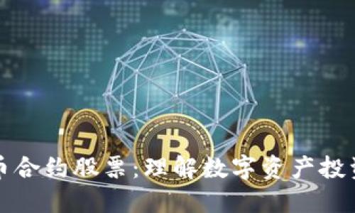 加密货币合约股票：理解数字资产投资的未来