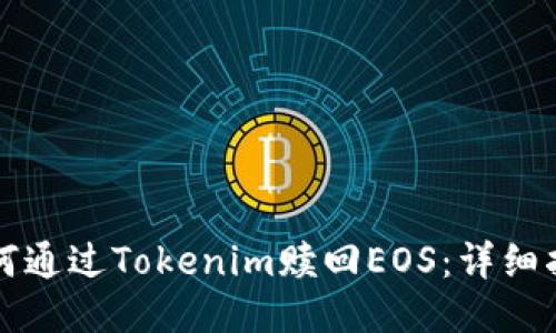 如何通过Tokenim赎回EOS：详细指南