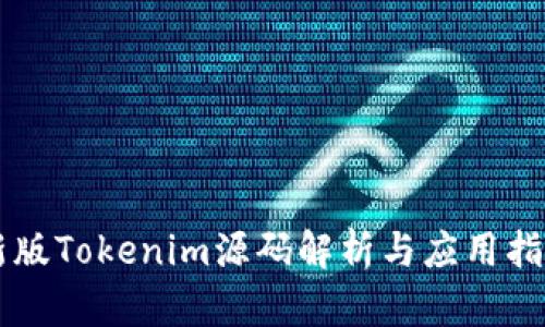 新版Tokenim源码解析与应用指南