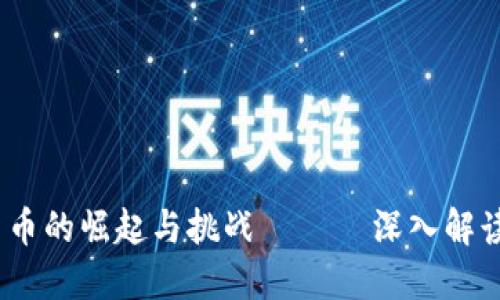 央视报道：加密货币的崛起与挑战 —— 深入解读数字货币的未来