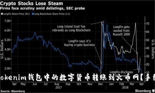 如何将Tokenim钱包中的数字货币转账到火币网？手续费详解