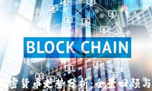 
2022年加密货币走势分析：全景回顾与未来展望