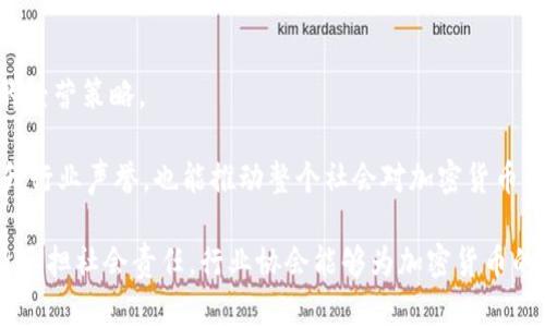 加密货币从业协会：推动数字资产合法化与发展

加密货币, 数字资产, 行业协会, 合法化/guanjianci

随着科技的迅猛发展，加密货币作为一种新兴的金融工具，逐渐进入大众视野。作为数字资产的一种形式，加密货币不仅改变了传统金融体系，也为新的经济模式提供了可能性。然而，由于其开放性和匿名性，加密货币的使用也带来了不少争议和风险。因此，加密货币从业协会应运而生，旨在促进行业的发展、推动加密货币的合法化与规范化。

那么，加密货币从业协会到底是什么？它的作用有哪些呢？在此，让我们深入探讨这一话题，并回答一些相关的问题。

一、加密货币从业协会的定义与作用

加密货币从业协会，简称“行业协会”，是由一群从事加密货币交易、研发、投资等相关工作的个人和组织组成的非营利性团体。其主要目的是为推动加密货币行业的发展，提供一个合作与交流的平台。

首先，加密货币从业协会能够帮助行业内的公司和个人建立联系。通过组织会议、研讨会、培训课程等活动，协会不仅可以促进信息交流，还可以帮助会员学习和了解行业最新动态及技术进步。

其次，协会可以制定行业标准和规范。随着加密货币市场的发展，行业内需要建立一定的规范，以维护市场的公平与透明。通过行业协会的共同努力，可以推动制定相关的行业标准，从而提升整个行业的信誉度和发展质量。

最后，加密货币从业协会还有助于政策倡导和法律法规的制定。协会可以与政府、监管机构进行沟通，宣传加密货币的积极作用和潜力，以求推动政策的合理化和合法化。

二、加密货币从业协会的全球发展现状

加密货币从业协会在全球范围内发展迅速，各个国家和地区都有相应的协会成立。例如，美国的“加密货币协会”（Crypto Association）、中国的“区块链产业生态链协会”等。这些协会在促进本国加密货币行业发展、提供相关培训和支持方面发挥了重要作用。

在美国，近年来由于加密货币的迅猛发展，许多公司和机构都希望能够合法合规地参与到这一市场中。为了帮助它们更好地融入市场，美国的加密货币协会积极展开与政府、监管机构的对话，推动行业政策的修改和完善。

在中国，由于对加密货币监管的严格，行业协会的作用更加突出。它们不仅负责行业自律，还积极参与政府的政策咨询，帮助政府理解加密货币和区块链技术的优点，从而寻求更加合理的监管政策。

三、加密货币行业面临的挑战

尽管加密货币从业协会在行业发展中发挥了重要作用，但其自身也面临着许多挑战。首先，加密货币市场的不稳定性给协会带来了压力。价格波动剧烈、诈骗事件频发等问题使得整个行业的信誉受到质疑。

其次，合规性问题也是一个亟待解决的难题。许多国家对加密货币的监管政策尚不明确，这就导致从业者在开展业务时面临一定的不确定性。而行业协会在这方面的作用显得尤为重要，它们需要帮助会员理解相关的法律法规，从而合法合规地开展业务。

此外，行业的快速变化让协会的运作方式也需要不断调整。新的技术、新的市场需求都要求协会具备敏捷的应变能力，及时响应市场变化。

四、常见的相关问题回答

1. 加密货币从业协会应该如何进行自我监管？

随着加密货币行业的快速发展，自我监管显得尤为重要。加密货币从业协会应当制定明确的行为规范，要求所有会员在参与行业活动时遵循这些规范。同时，协会还应设立举报机制，鼓励会员对不良行为进行举报，以保护行业的整体形象。

此外，协会可以定期进行内部审计，检查各个会员的操作是否合法合规。通过这些措施，协会能够有效降低行业内的违规行为，提高行业的信誉度。

2. 加密货币从业协会如何引导会员适应市场变化？

加密货币行业瞬息万变，协会需要发挥信息和教育的作用，帮助会员及时了解市场动态。协会可以通过组织定期的培训和学习活动，邀请行业专家分享经验和见解，以帮助会员更好地理解市场变化。

此外，协会还可以建立信息分享平台，鼓励会员之间分享市场信息和经验。这种互动不仅能够增强会员之间的联系，也能提升整个行业的整体竞争力。

3. 加密货币协会如何参与政策与法律的制定过程？

加密货币从业协会在政策与法律的制定过程中可以发挥积极作用。首先，协会应当积极与政府、监管机构进行对话，传达行业对于合理合规政策的期望与诉求。

其次，协会可以组织行业内的专家，研究和分析不同政策对行业的影响，并形成政策建议书，提交给相关政府部门。这种研究报告可以帮助决策者更加理性地看待加密货币行业的潜力与风险。

4. 加密货币从业协会在推动社会责任方面的角色是什么？

随着社会对企业社会责任的重视，加密货币从业协会同样需要面对这一课题。协会可以通过倡导透明和诚信的商业操作，鼓励会员企业采取负责任的经营策略。

此外，协会还应当积极参与公益活动，用实际行动来回馈社会，提升行业的整体形象。通过推广数字技能的教育、支持金融普惠等活动，协会不仅能提升行业声誉，也能推动整个社会对加密货币的认可。

综上所述，加密货币从业协会在推动行业的发展、促进合法化与规范化方面承载着重要使命。通过有效的自我监管、适应市场变化、参与政策制定以及承担社会责任，行业协会能够为加密货币的未来创造一个更加健康的发展环境。