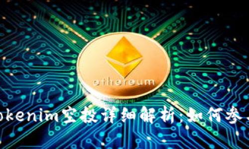 : 2019年Tokenim空投详细解析：如何参与及最佳策略