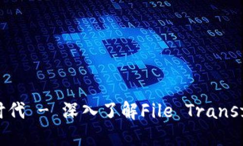 FTP：加密货币的新时代 - 深入了解File Transfer Protocol的未来