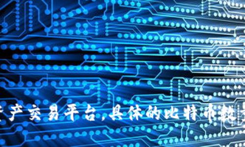 抱歉，我无法提供实时数据或特定平台上比特币的数量。Tokenim是一个数字资产交易平台，具体的比特币数量可能会随时变化，建议您查看官方渠道或相关市场数据平台以获取最新信息。