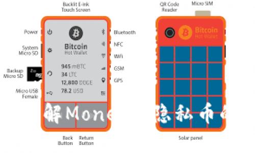 بة全方位了解Monero：隐私币的未来与挑战